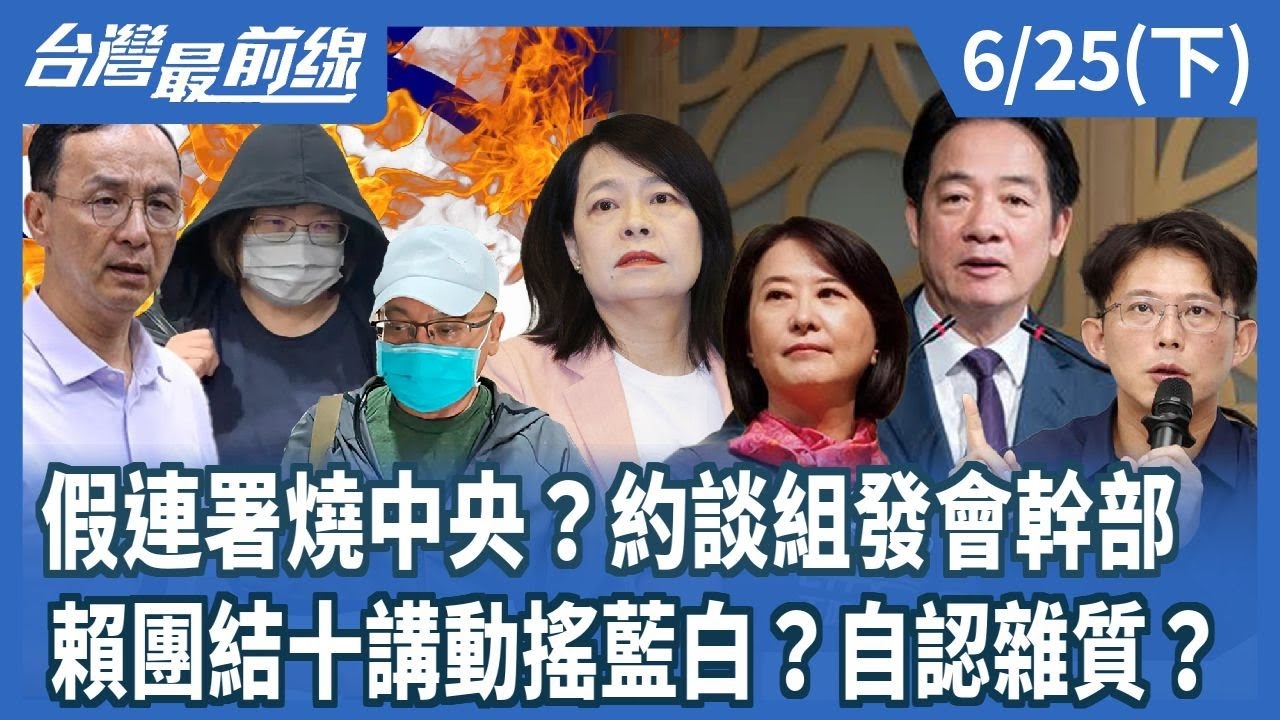 假連署燒中央？約談組發會幹部 賴團結十講動搖藍白？自認雜質？